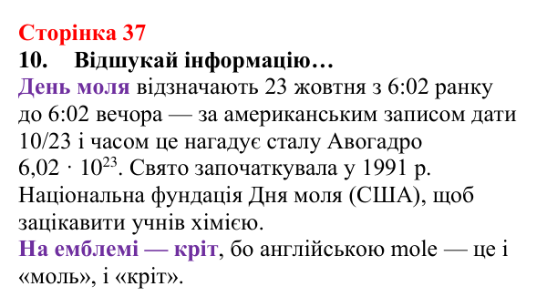 Сторінка 37, завдання 10 Відповідь до завдання 10 (с. 37) з хімії для 8 класу (Лашевська, 2025): 4. Моль — одиниця кількості речовини. Молярна маса...