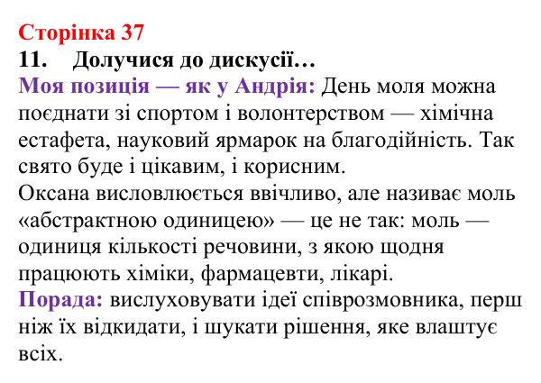 Сторінка 37, завдання 11 Відповідь до завдання 11 (с. 37) з хімії для 8 класу (Лашевська, 2025): 4. Моль — одиниця кількості речовини. Молярна маса...
