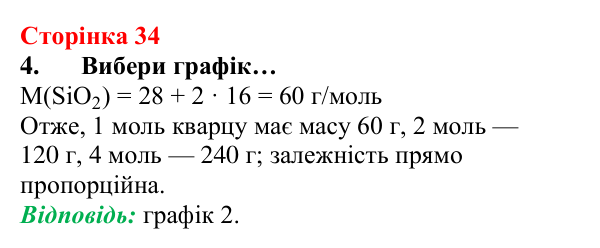 Відповідь до завдання 4 (с. 34) з хімії для 8 класу (Лашевська, 2025): 4. Моль — одиниця кількості речовини. Молярна маса...