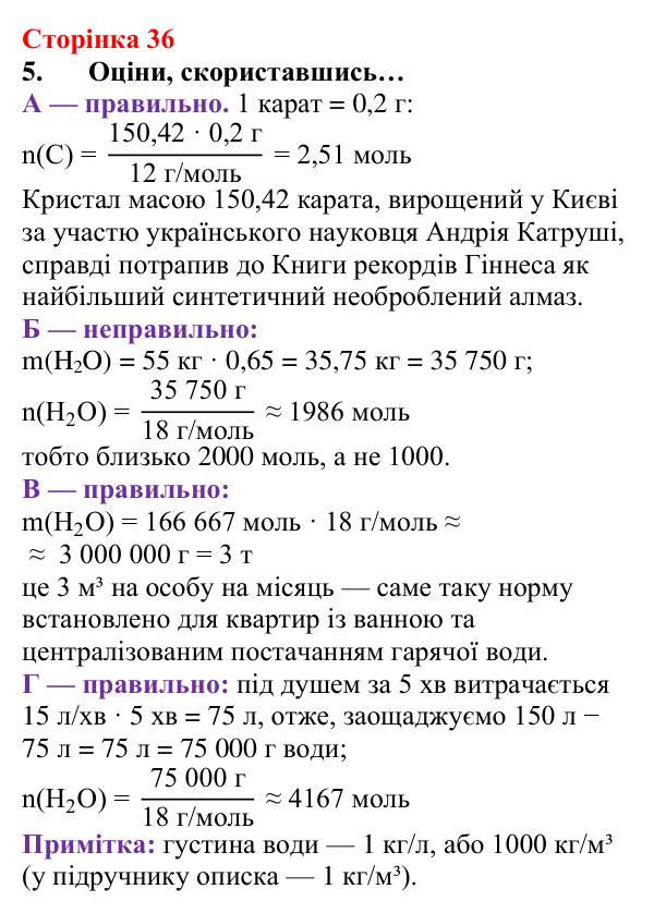 Сторінка 36, завдання 5 Відповідь до завдання 5 (с. 36) з хімії для 8 класу (Лашевська, 2025): 4. Моль — одиниця кількості речовини. Молярна маса...