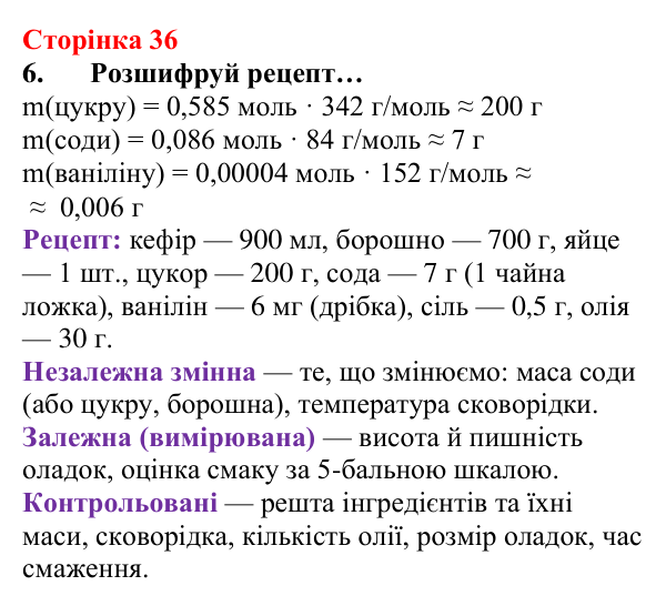 Сторінка 36, завдання 6 Відповідь до завдання 6 (с. 36) з хімії для 8 класу (Лашевська, 2025): 4. Моль — одиниця кількості речовини. Молярна маса...