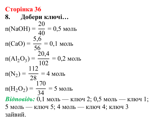 Відповідь до завдання 8 (с. 36) з хімії для 8 класу (Лашевська, 2025): 4. Моль — одиниця кількості речовини. Молярна маса...