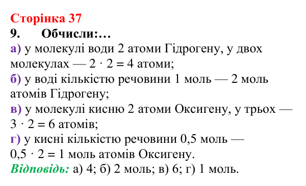 Відповідь до завдання 9 (с. 37) з хімії для 8 класу (Лашевська, 2025): 4. Моль — одиниця кількості речовини. Молярна маса...
