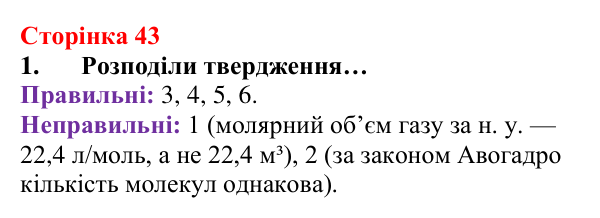 Сторінка 43, завдання 1 Відповідь до завдання 1 (с. 43) з хімії для 8 класу (Лашевська, 2025): 5. Молярний об’єм газу. Закон Авогадро