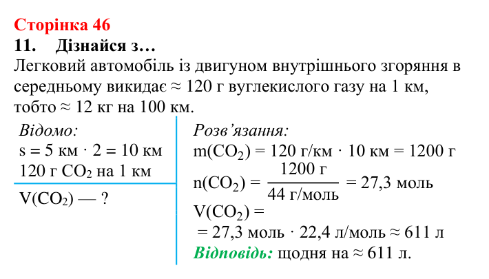 Сторінка 46, завдання 11 Відповідь до завдання 11 (с. 46) з хімії для 8 класу (Лашевська, 2025): 5. Молярний об’єм газу. Закон Авогадро