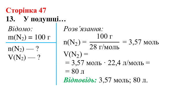 Сторінка 47, завдання 13 Відповідь до завдання 13 (с. 47) з хімії для 8 класу (Лашевська, 2025): 5. Молярний об’єм газу. Закон Авогадро