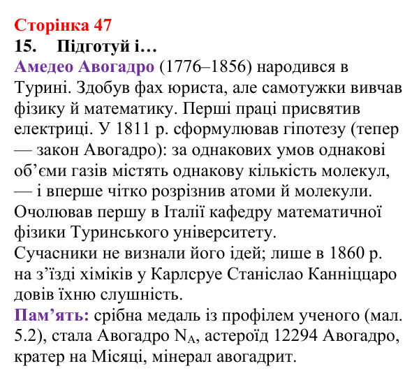 Сторінка 47, завдання 15 Відповідь до завдання 15 (с. 47) з хімії для 8 класу (Лашевська, 2025): 5. Молярний об’єм газу. Закон Авогадро