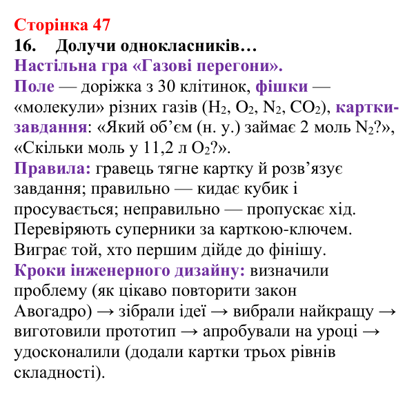 Сторінка 47, завдання 16 Відповідь до завдання 16 (с. 47) з хімії для 8 класу (Лашевська, 2025): 5. Молярний об’єм газу. Закон Авогадро