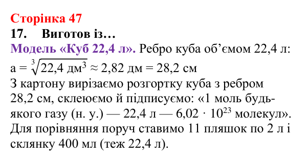 Відповідь до завдання 17 (с. 47) з хімії для 8 класу (Лашевська, 2025): 5. Молярний об’єм газу. Закон Авогадро