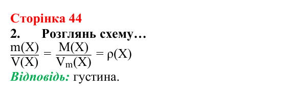 Відповідь до завдання 2 (с. 44) з хімії для 8 класу (Лашевська, 2025): 5. Молярний об’єм газу. Закон Авогадро