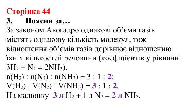 Сторінка 44, завдання 3 Відповідь до завдання 3 (с. 44) з хімії для 8 класу (Лашевська, 2025): 5. Молярний об’єм газу. Закон Авогадро