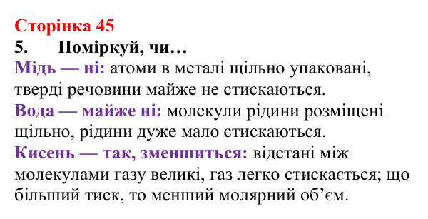 Відповідь до завдання 5 (с. 45) з хімії для 8 класу (Лашевська, 2025): 5. Молярний об’єм газу. Закон Авогадро