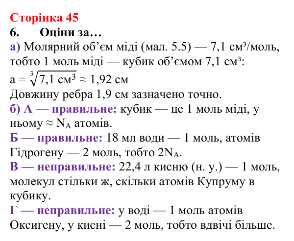 Сторінка 45, завдання 6 Відповідь до завдання 6 (с. 45) з хімії для 8 класу (Лашевська, 2025): 5. Молярний об’єм газу. Закон Авогадро