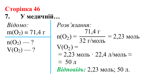 Відповідь до завдання 7 (с. 46) з хімії для 8 класу (Лашевська, 2025): 5. Молярний об’єм газу. Закон Авогадро