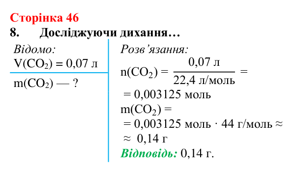 Сторінка 46, завдання 8 Відповідь до завдання 8 (с. 46) з хімії для 8 класу (Лашевська, 2025): 5. Молярний об’єм газу. Закон Авогадро