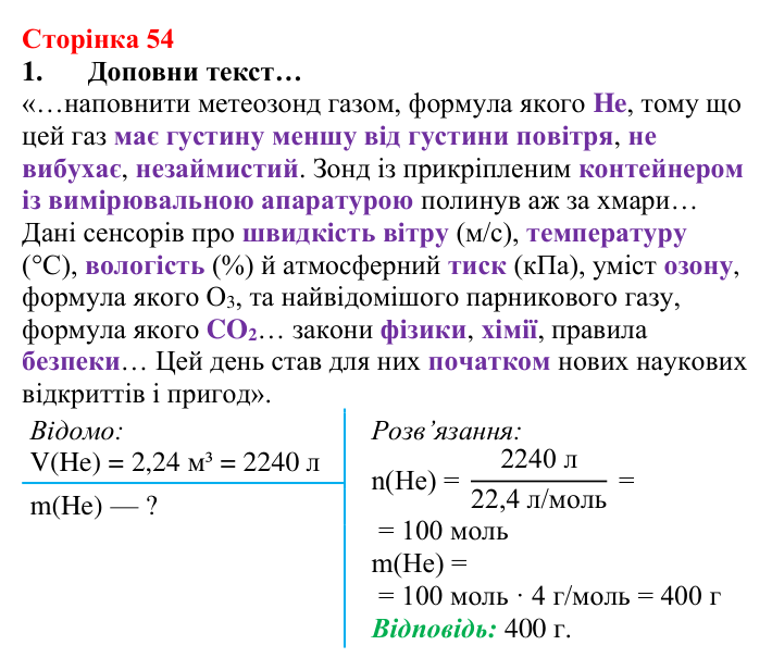 Сторінка 54, завдання 1 Відповідь до завдання 1 (с. 54) з хімії для 8 класу (Лашевська, 2025): 6. Відносна густина газів