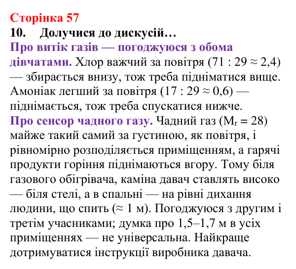 Відповідь до завдання 10 (с. 57) з хімії для 8 класу (Лашевська, 2025): 6. Відносна густина газів