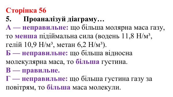 Сторінка 56, завдання 5 Відповідь до завдання 5 (с. 56) з хімії для 8 класу (Лашевська, 2025): 6. Відносна густина газів