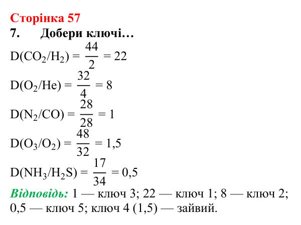 Сторінка 57, завдання 7 Відповідь до завдання 7 (с. 57) з хімії для 8 класу (Лашевська, 2025): 6. Відносна густина газів