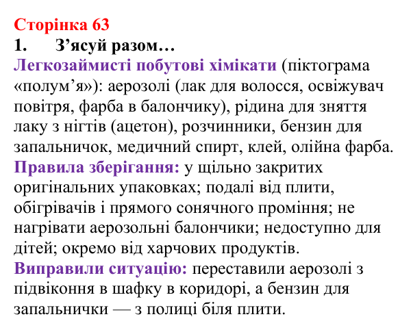 Відповідь до завдання 1 (с. 63) з хімії для 8 класу (Лашевська, 2025): 7. Умови виникнення, безпечне використання горіння...