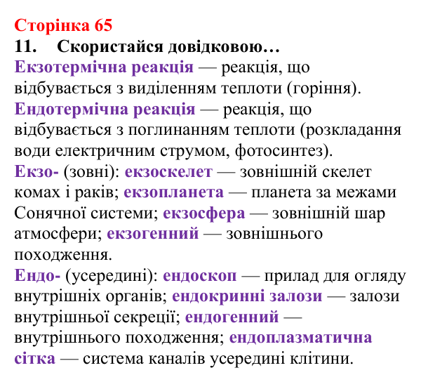 Сторінка 65, завдання 11 Відповідь до завдання 11 (с. 65) з хімії для 8 класу (Лашевська, 2025): 7. Умови виникнення, безпечне використання горіння...