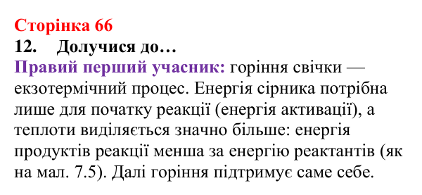 Сторінка 66, завдання 12 Відповідь до завдання 12 (с. 66) з хімії для 8 класу (Лашевська, 2025): 7. Умови виникнення, безпечне використання горіння...