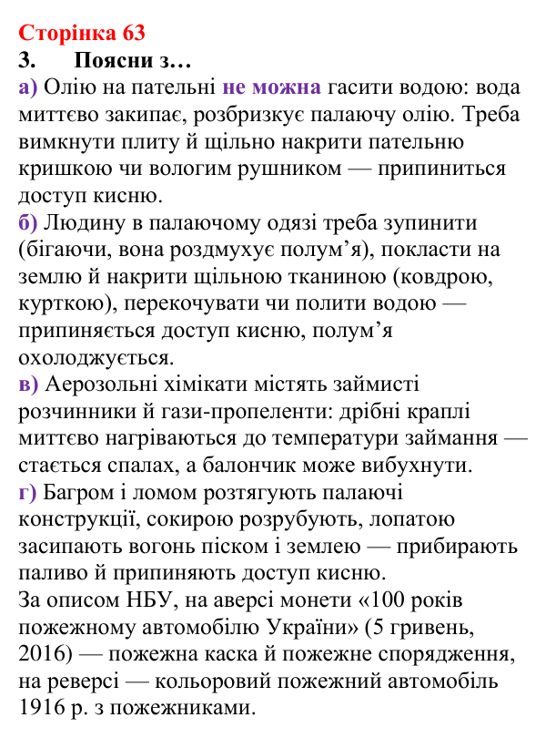 Відповідь до завдання 3 (с. 63) з хімії для 8 класу (Лашевська, 2025): 7. Умови виникнення, безпечне використання горіння...