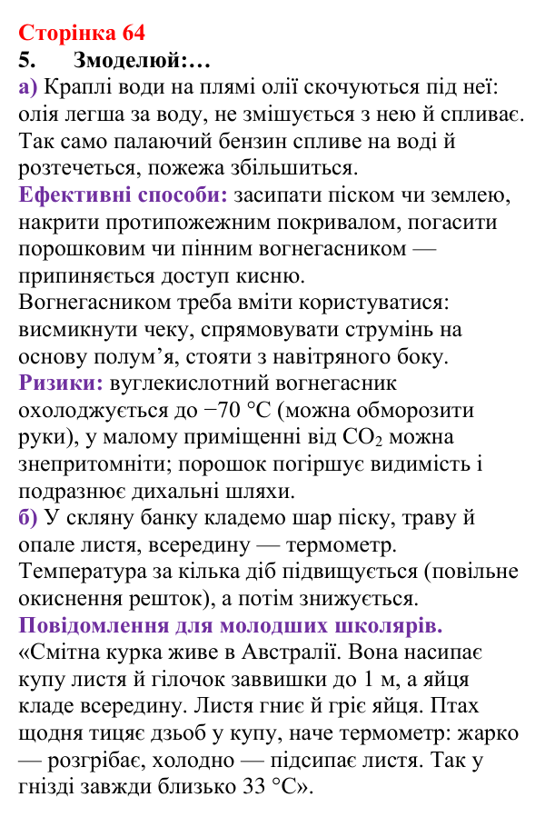 Сторінка 64, завдання 5 Відповідь до завдання 5 (с. 64) з хімії для 8 класу (Лашевська, 2025): 7. Умови виникнення, безпечне використання горіння...