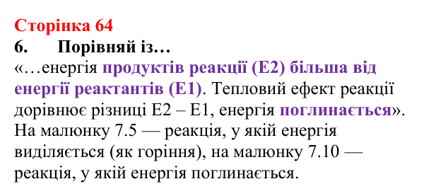 Відповідь до завдання 6 (с. 64) з хімії для 8 класу (Лашевська, 2025): 7. Умови виникнення, безпечне використання горіння...