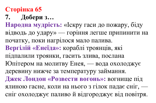 Відповідь до завдання 7 (с. 65) з хімії для 8 класу (Лашевська, 2025): 7. Умови виникнення, безпечне використання горіння...