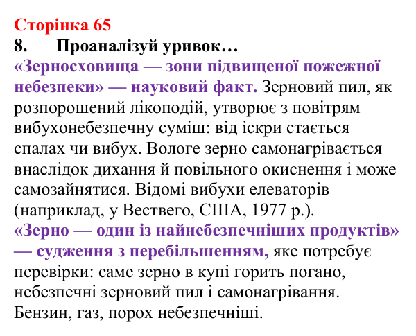 Сторінка 65, завдання 8 Відповідь до завдання 8 (с. 65) з хімії для 8 класу (Лашевська, 2025): 7. Умови виникнення, безпечне використання горіння...