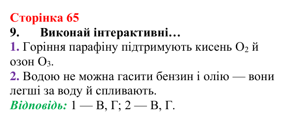 Відповідь до завдання 9 (с. 65) з хімії для 8 класу (Лашевська, 2025): 7. Умови виникнення, безпечне використання горіння...