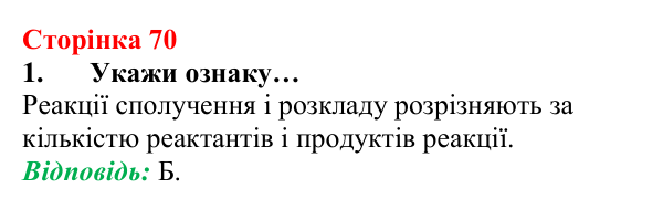 Відповідь до завдання 1 (с. 70) з хімії для 8 класу (Лашевська, 2025): 8. Реакції сполучення. Поняття про оксиди...