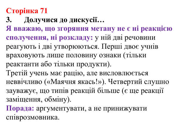 Сторінка 71, завдання 3 Відповідь до завдання 3 (с. 71) з хімії для 8 класу (Лашевська, 2025): 8. Реакції сполучення. Поняття про оксиди...