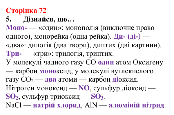 Сторінка 72, завдання 5 Відповідь до завдання 5 (с. 72) з хімії для 8 класу (Лашевська, 2025): 8. Реакції сполучення. Поняття про оксиди...