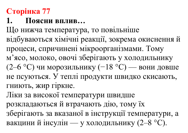 Відповідь до завдання 1 (с. 77) з хімії для 8 класу (Лашевська, 2025): 9. Керування хімічними реакціями. Використання...