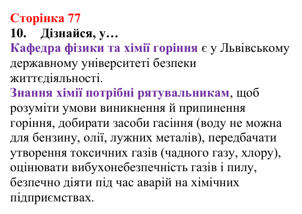 Відповідь до завдання 10 (с. 77) з хімії для 8 класу (Лашевська, 2025): 9. Керування хімічними реакціями. Використання...