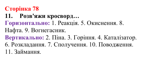 Сторінка 78, завдання 11 Відповідь до завдання 11 (с. 78) з хімії для 8 класу (Лашевська, 2025): 9. Керування хімічними реакціями. Використання...