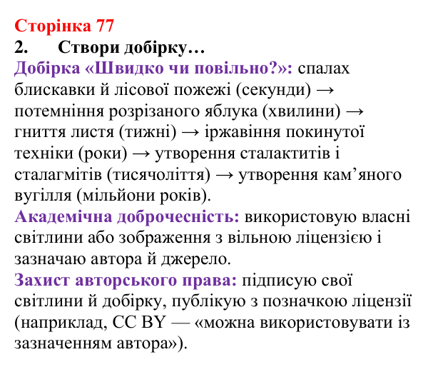 Сторінка 77, завдання 2 Відповідь до завдання 2 (с. 77) з хімії для 8 класу (Лашевська, 2025): 9. Керування хімічними реакціями. Використання...