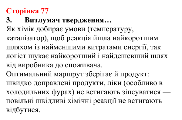 Відповідь до завдання 3 (с. 77) з хімії для 8 класу (Лашевська, 2025): 9. Керування хімічними реакціями. Використання...