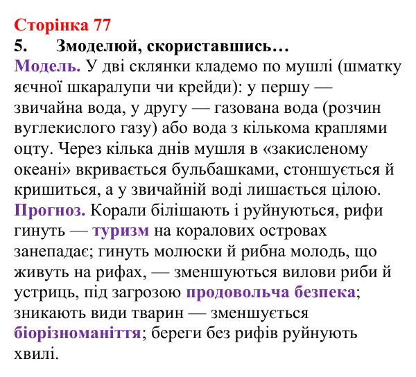 Сторінка 77, завдання 5 Відповідь до завдання 5 (с. 77) з хімії для 8 класу (Лашевська, 2025): 9. Керування хімічними реакціями. Використання...