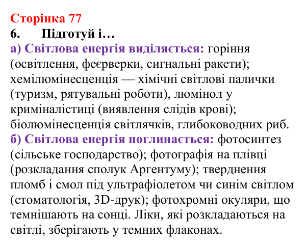 Відповідь до завдання 6 (с. 77) з хімії для 8 класу (Лашевська, 2025): 9. Керування хімічними реакціями. Використання...