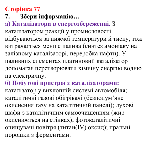 Сторінка 77, завдання 7 Відповідь до завдання 7 (с. 77) з хімії для 8 класу (Лашевська, 2025): 9. Керування хімічними реакціями. Використання...