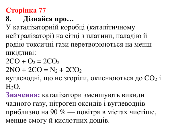 Відповідь до завдання 8 (с. 77) з хімії для 8 класу (Лашевська, 2025): 9. Керування хімічними реакціями. Використання...