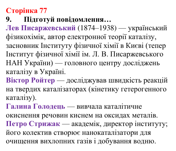 Сторінка 77, завдання 9 Відповідь до завдання 9 (с. 77) з хімії для 8 класу (Лашевська, 2025): 9. Керування хімічними реакціями. Використання...