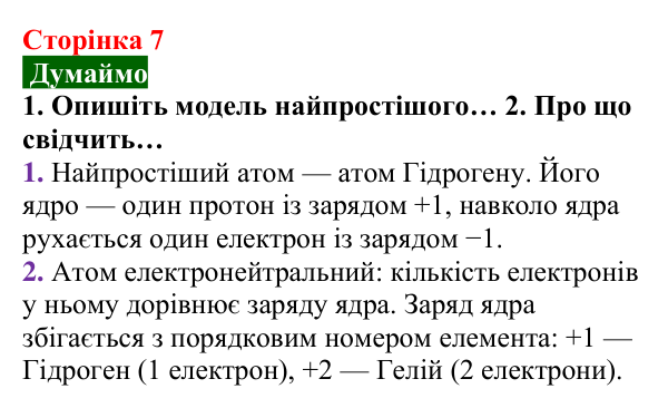 Відповідь до завдання «Думаймо» (с. 7) з хімії для 8 класу (Попель, 2025): Атоми. Хімічні елементи. Молекули