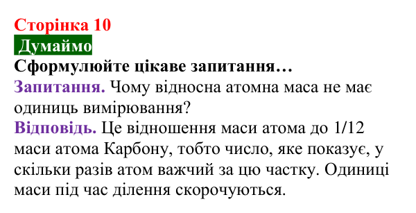 Відповідь до завдання «Думаймо» (с. 10) з хімії для 8 класу (Попель, 2025): Атоми. Хімічні елементи. Молекули