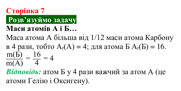 Відповідь до задачі (с. 7) з хімії для 8 класу (Попель, 2025): Атоми. Хімічні елементи. Молекули
