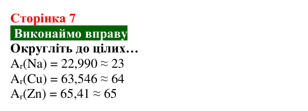 Відповідь до вправи (с. 7) з хімії для 8 класу (Попель, 2025): Атоми. Хімічні елементи. Молекули