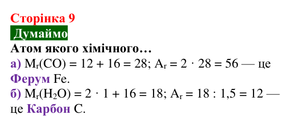 Відповідь до завдання «Думаймо» (с. 9) з хімії для 8 класу (Попель, 2025): Атоми. Хімічні елементи. Молекули